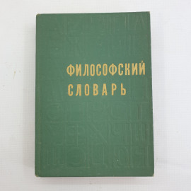 Философский словарь, Под ред. М.М. Розенталя, Изд.3, 1975 г.